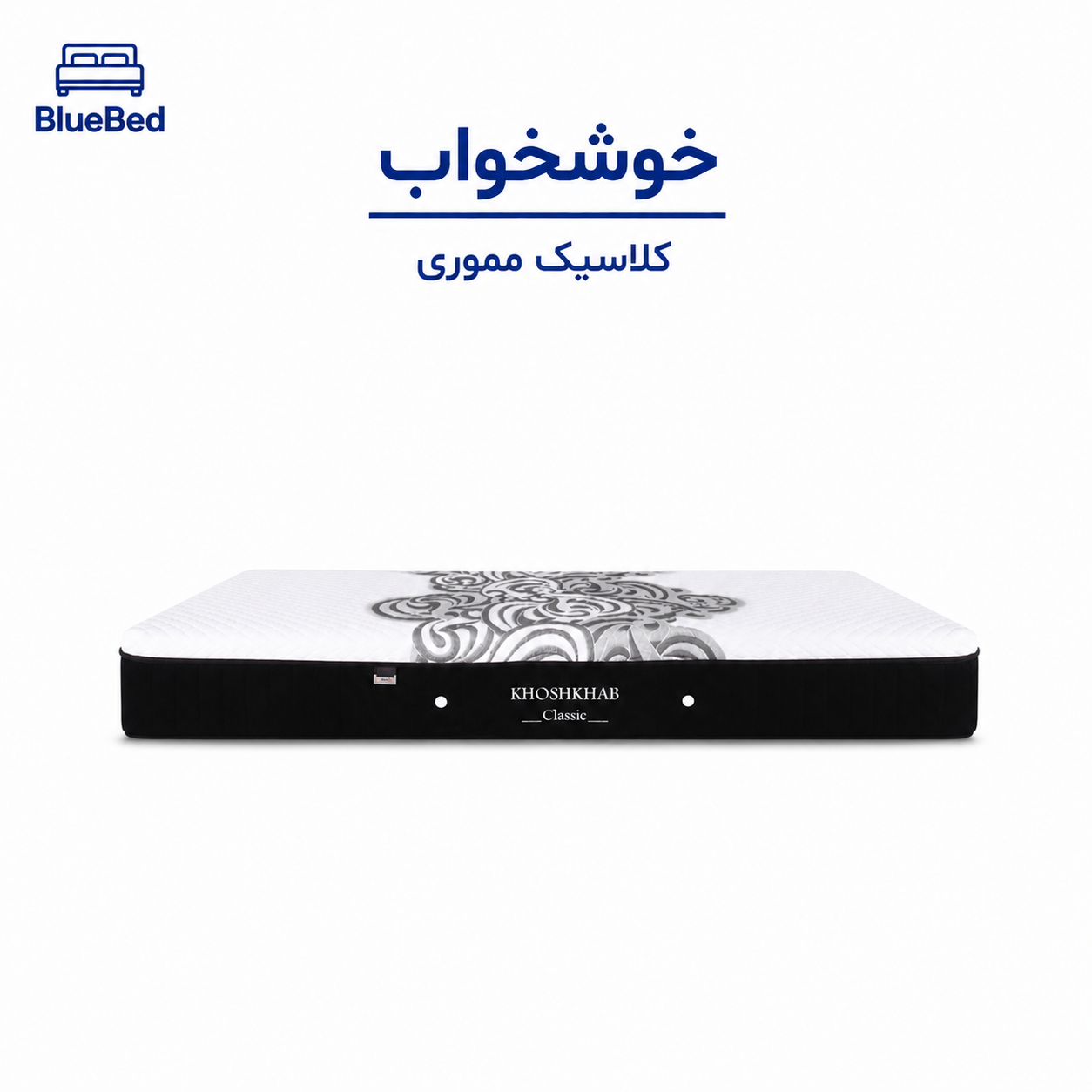 تشک خوشخواب مدل کلاسیک مموری