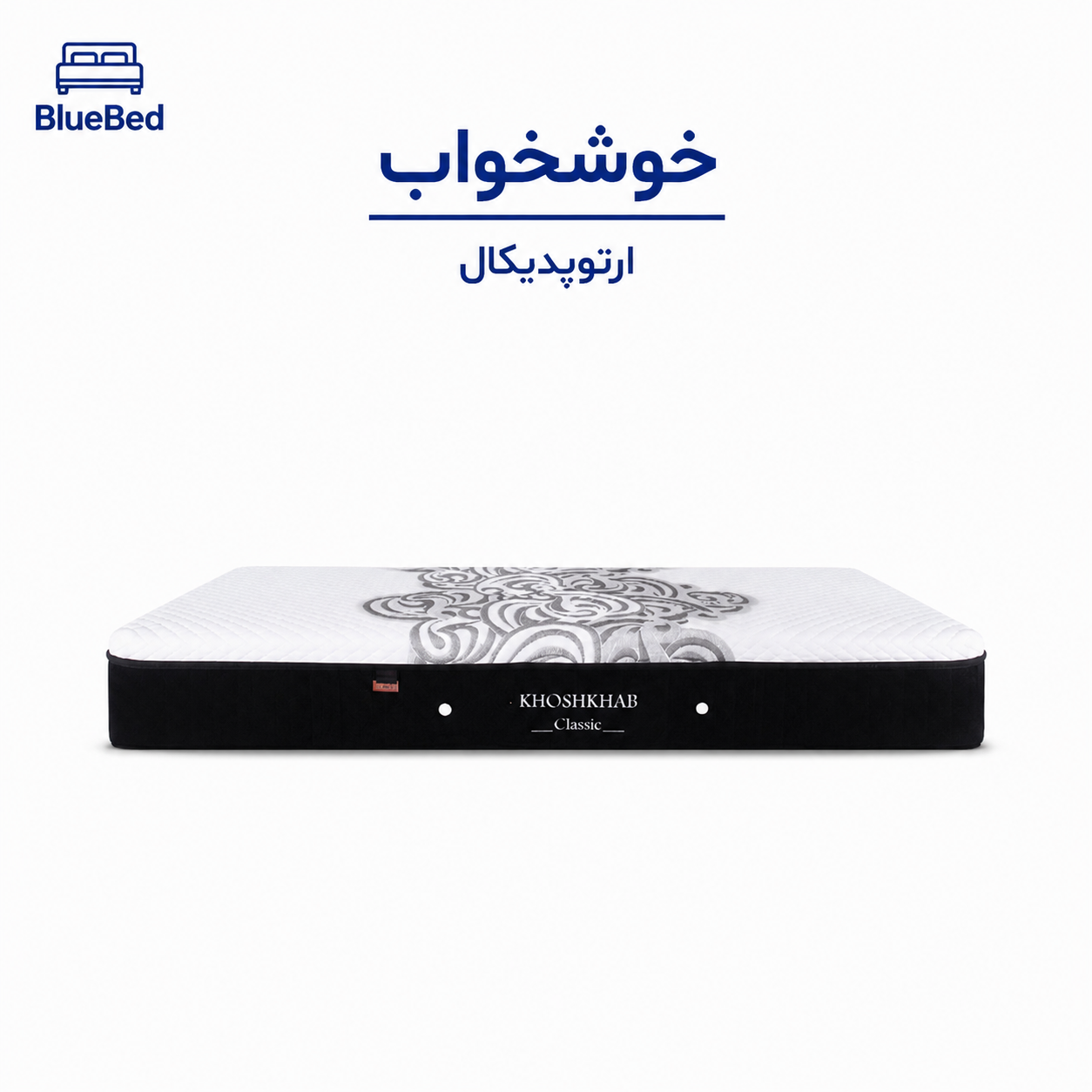 تشک خوشخواب مدل ارتوپدیکال