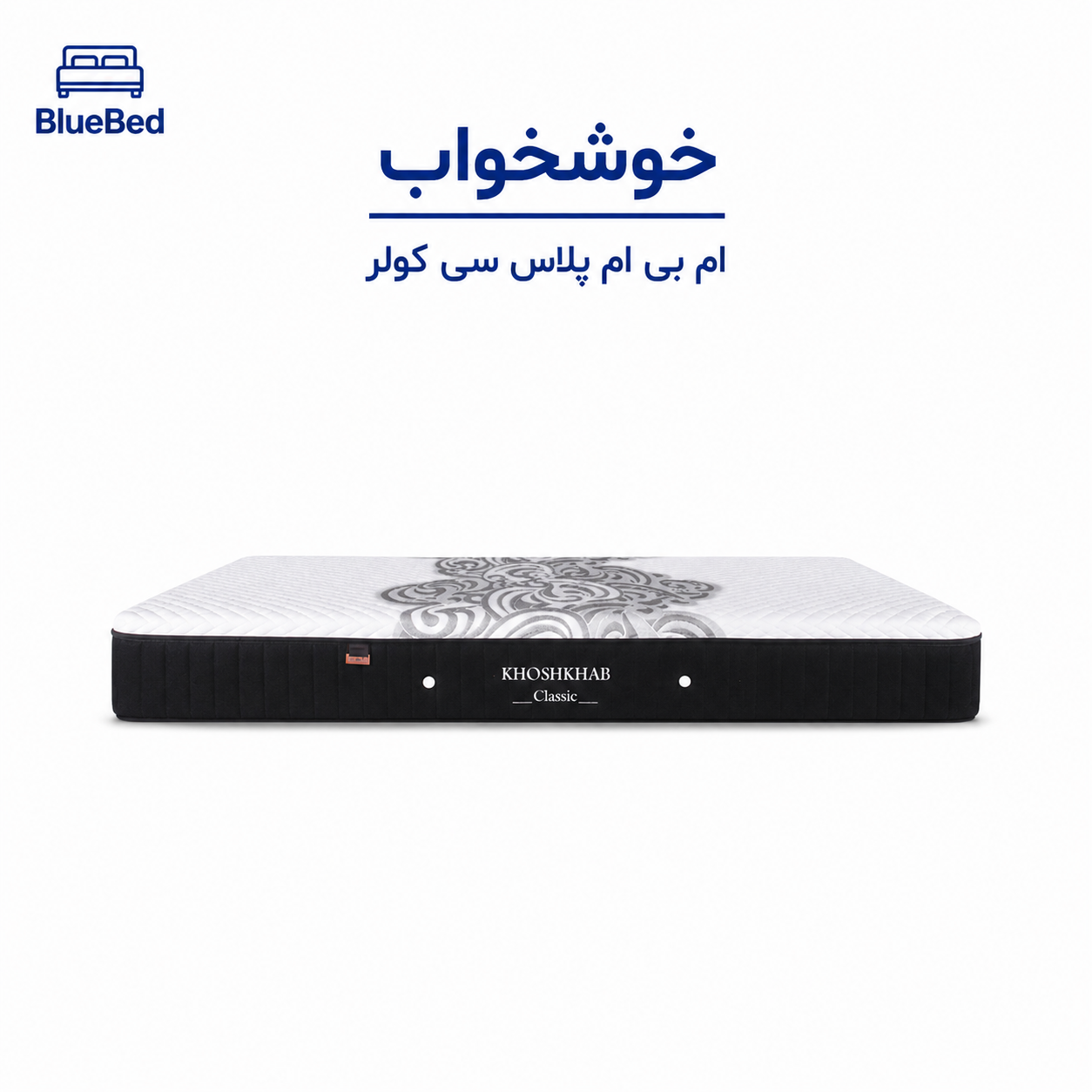 تشک خوشخواب مدل ام بی ام پلاس سی کولر