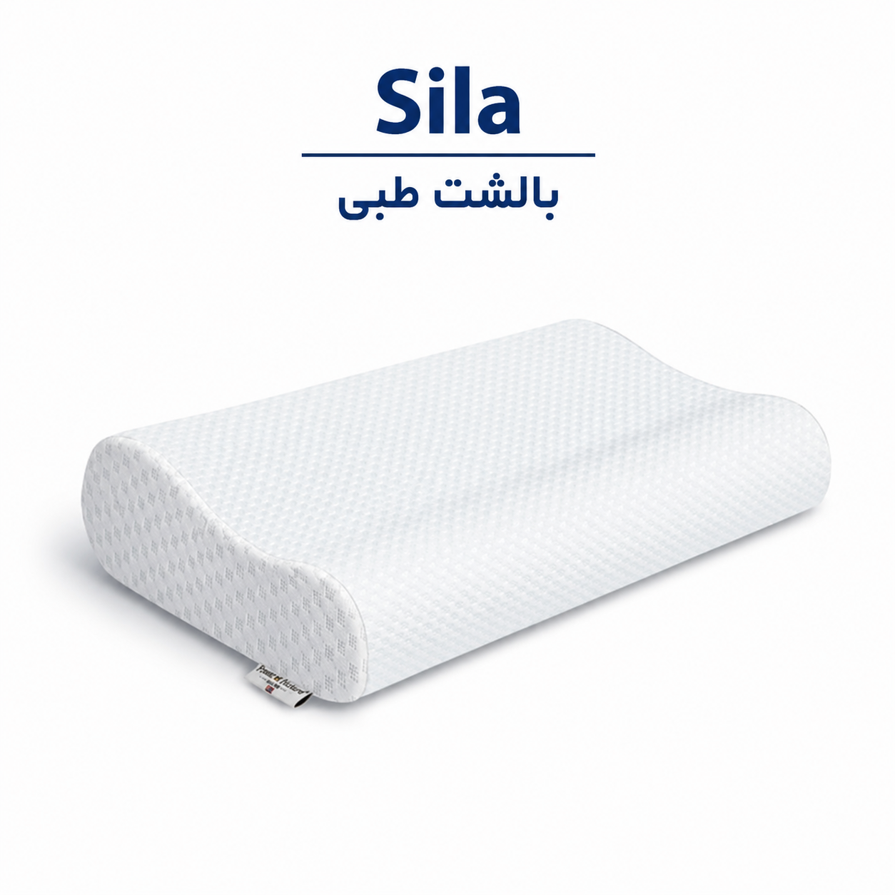 بالشت مموری فوم موج دار سیلا | خرید بالشت طبی ارگونومیک